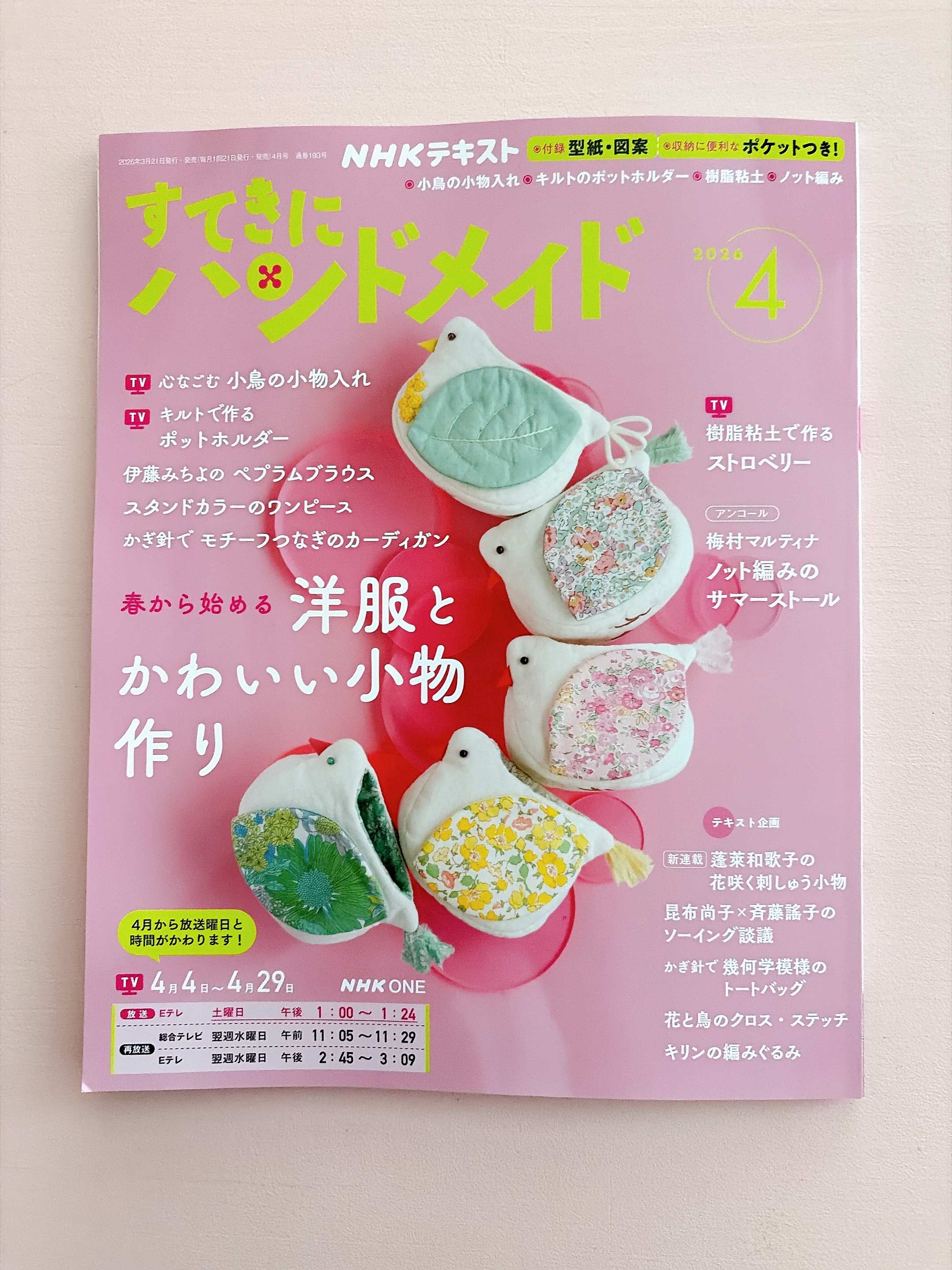 すてきにハンドメイド 2026年4月号