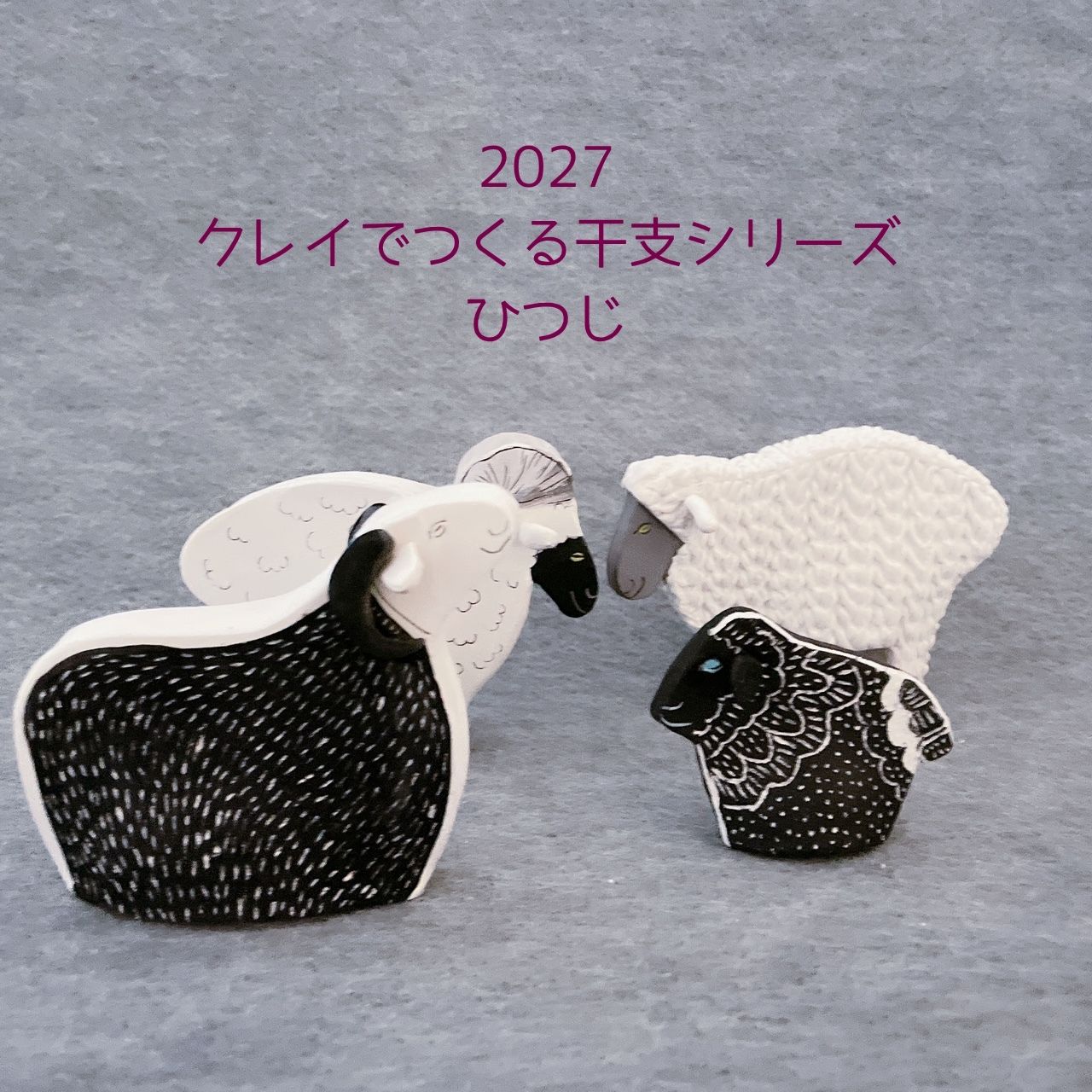 レシピ　クレイでつくる干支シリーズ　ひつじ