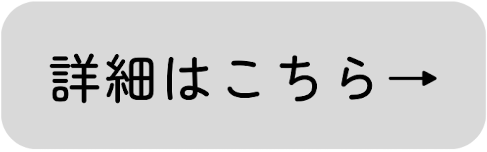 詳細はこちら